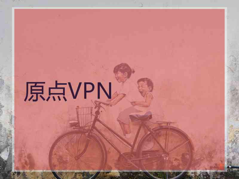 原点VPN