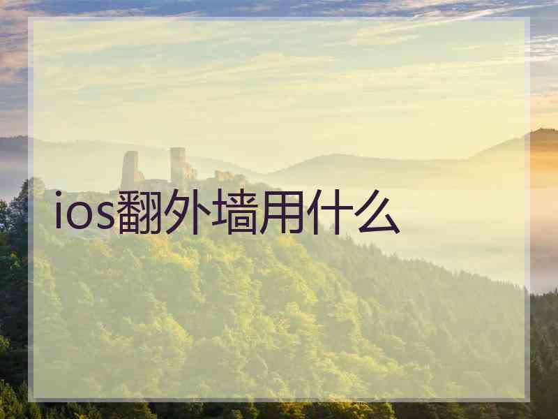 ios翻外墙用什么