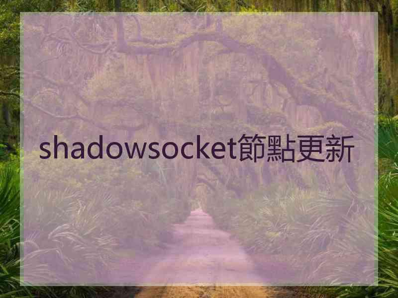 shadowsocket節點更新