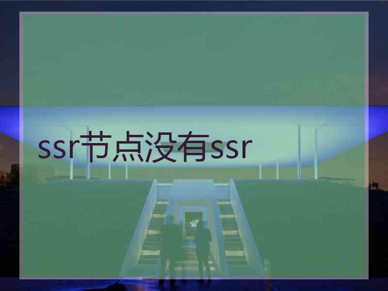 ssr节点没有ssr