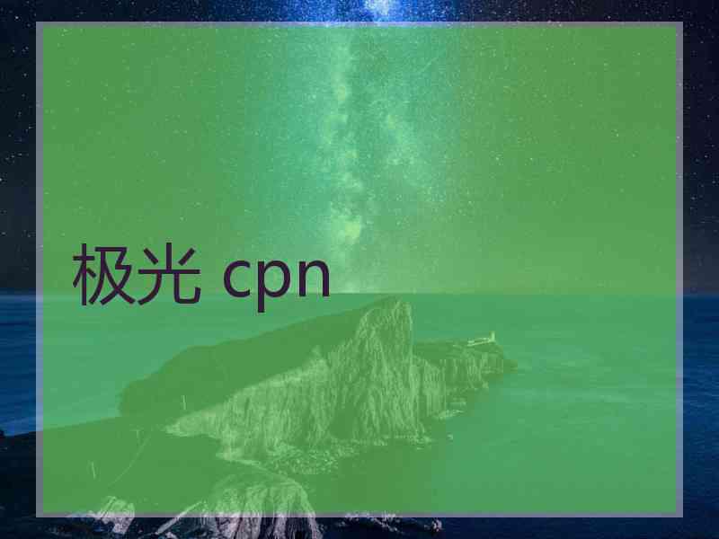 极光 cpn