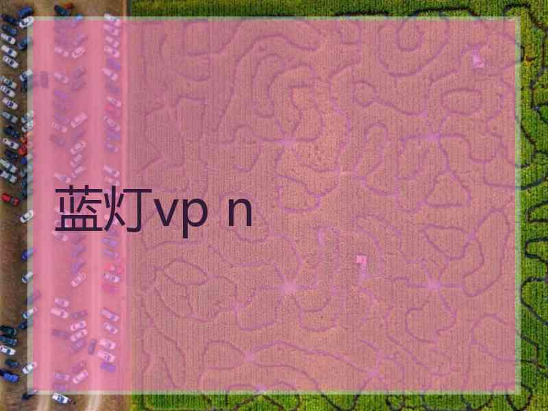 蓝灯vp n