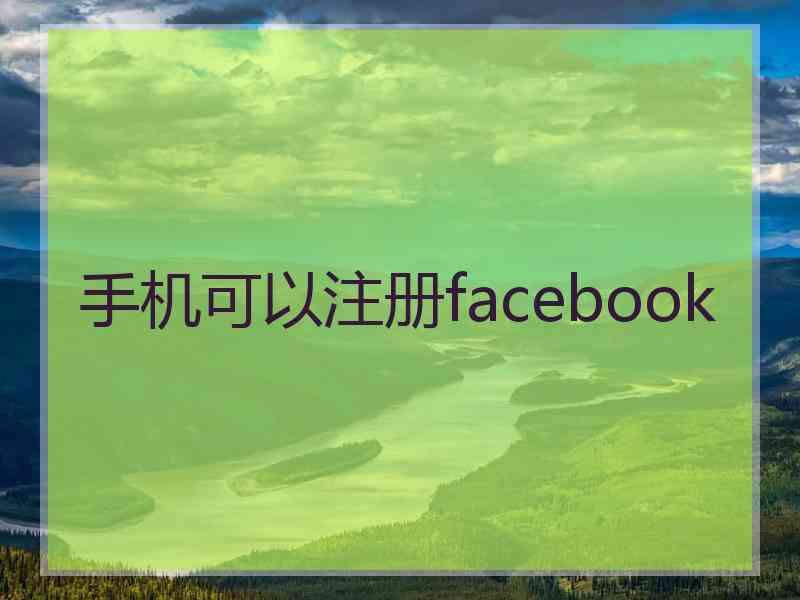 手机可以注册facebook