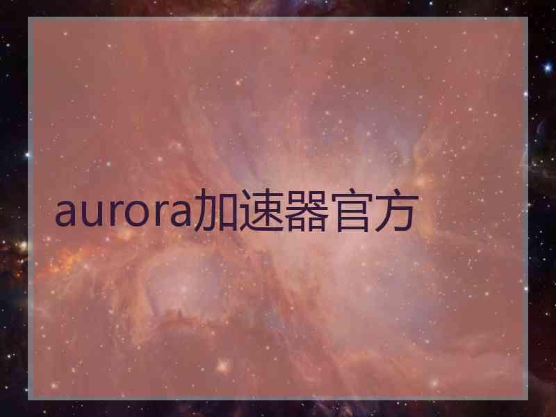 aurora加速器官方