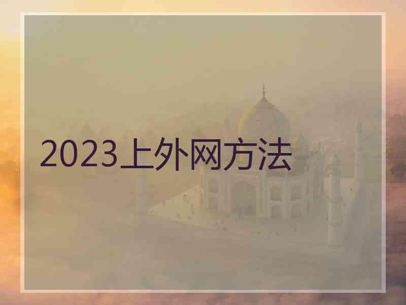 2023上外网方法