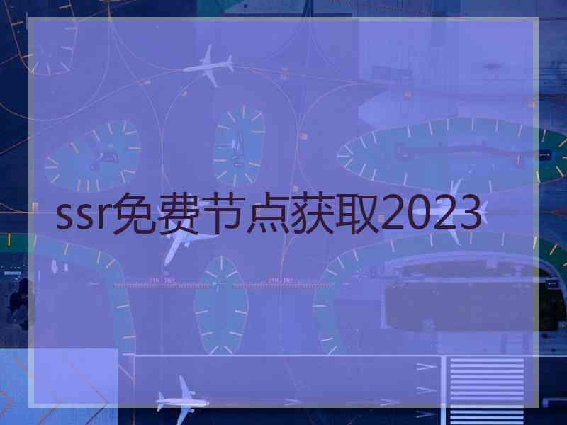 ssr免费节点获取2023