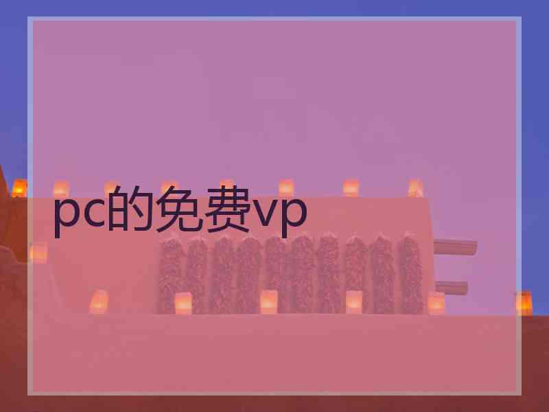 pc的免费vp