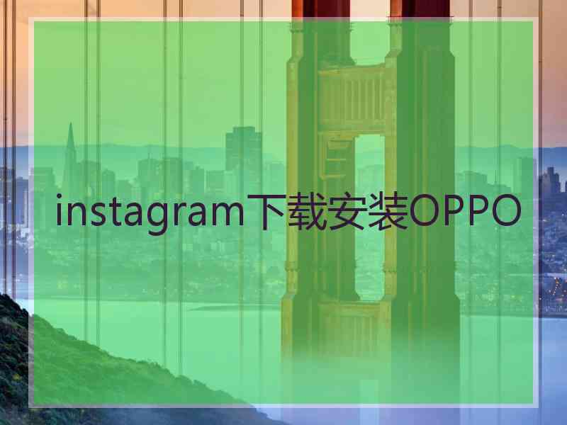 instagram下载安装OPPO