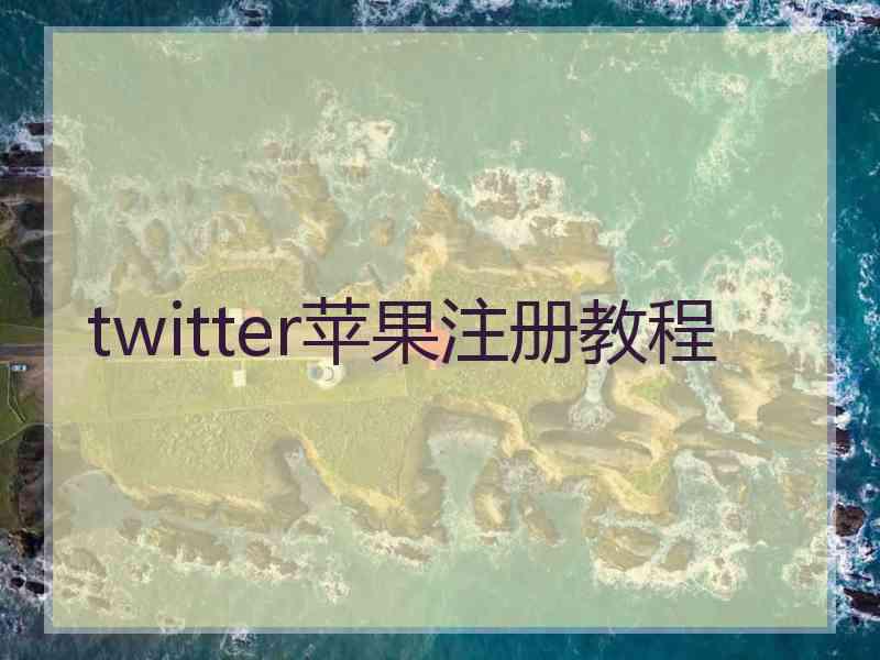 twitter苹果注册教程