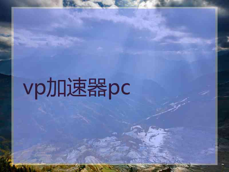 vp加速器pc