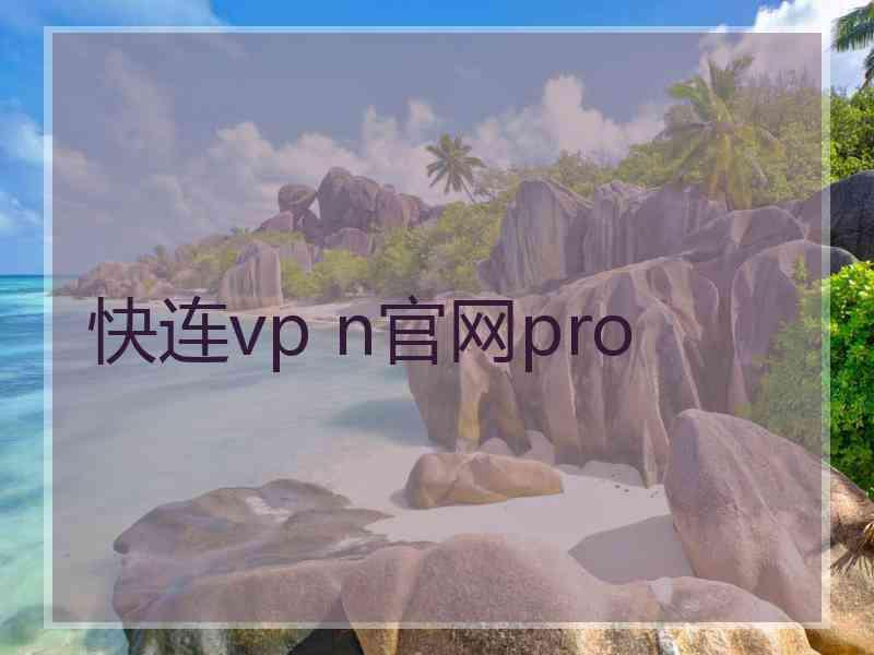 快连vp n官网pro