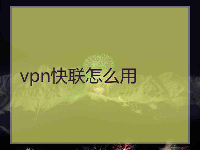 vpn快联怎么用