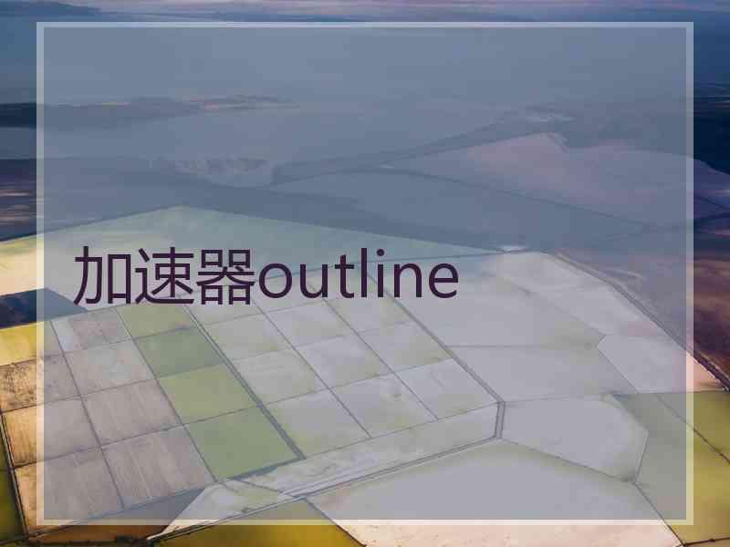 加速器outline