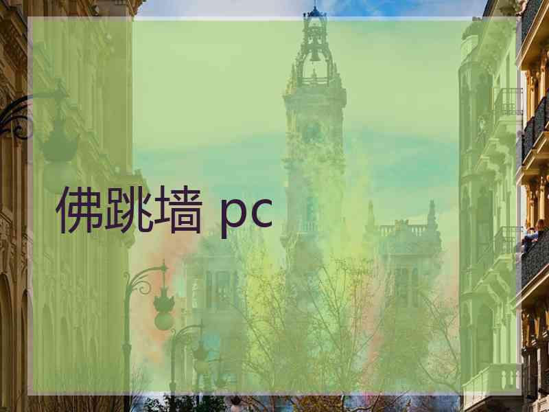 佛跳墙 pc