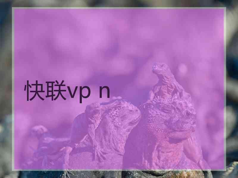 快联vp n