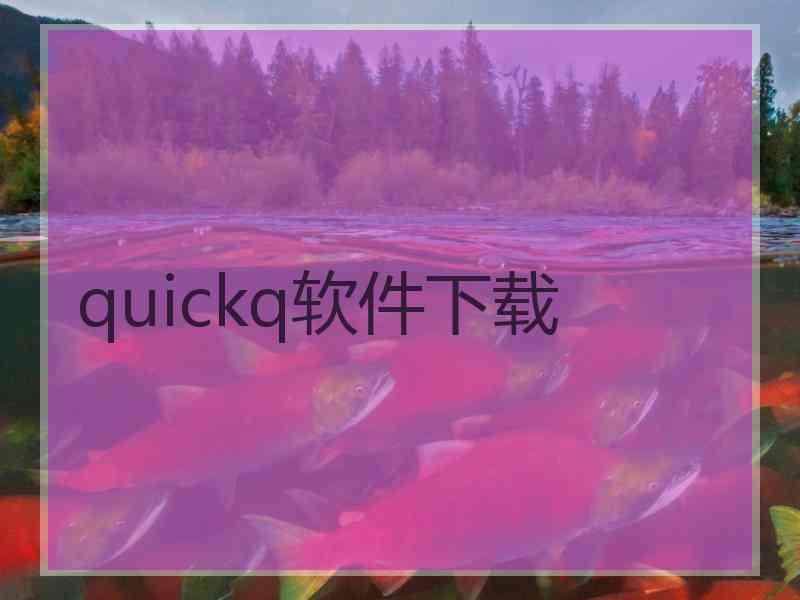 quickq软件下载