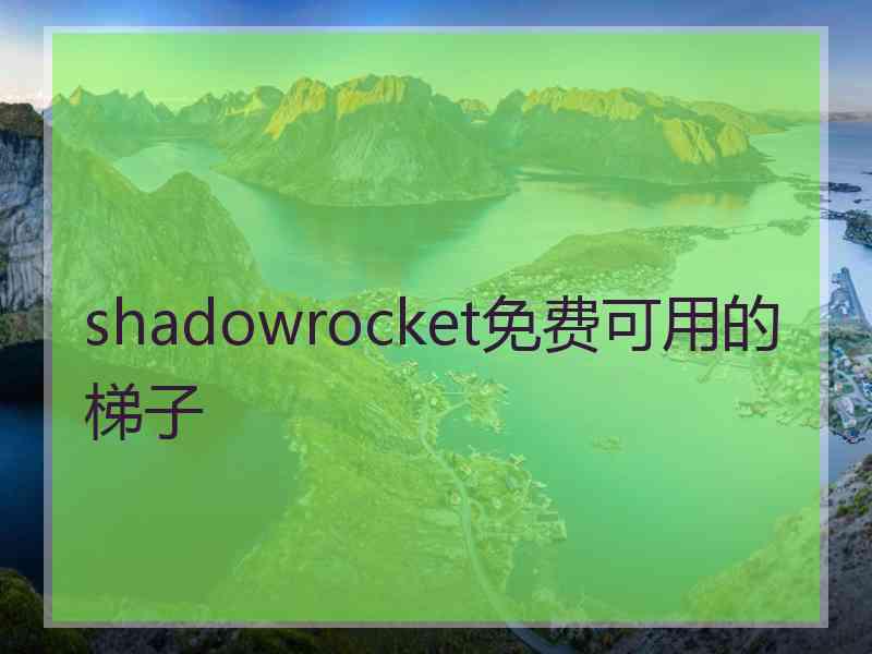 shadowrocket免费可用的梯子