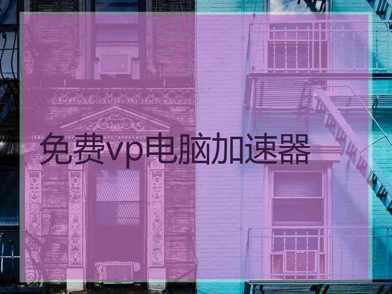 免费vp电脑加速器