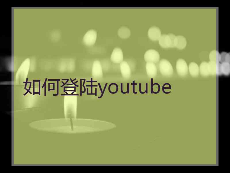 如何登陆youtube