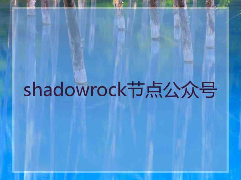 shadowrock节点公众号