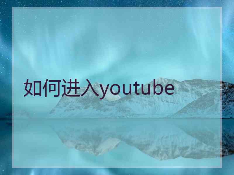 如何进入youtube