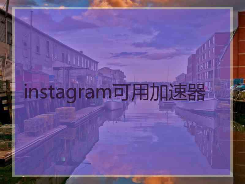 instagram可用加速器