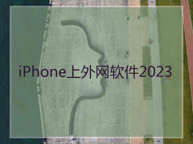 iPhone上外网软件2023
