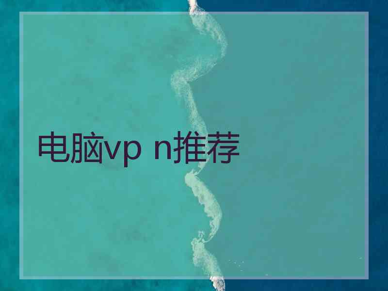 电脑vp n推荐