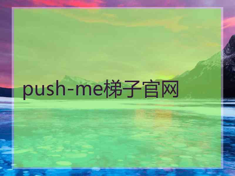 push-me梯子官网