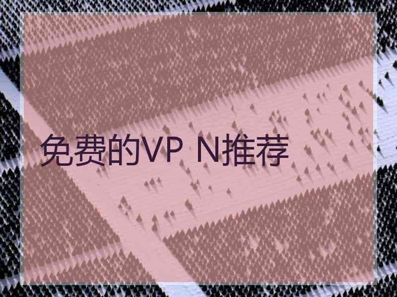 免费的VP N推荐