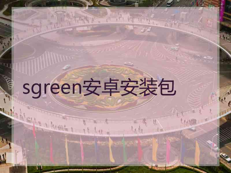 sgreen安卓安装包