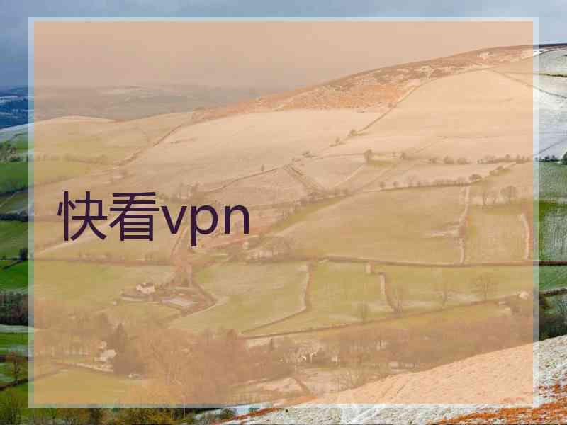 快看vpn