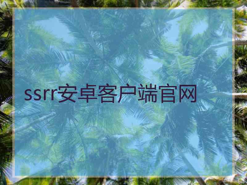 ssrr安卓客户端官网