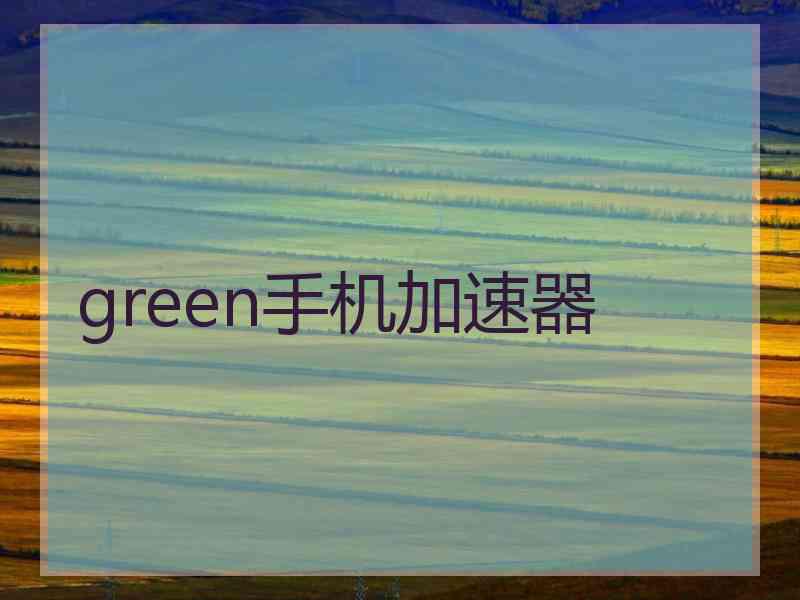 green手机加速器