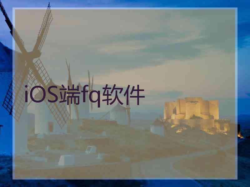 iOS端fq软件