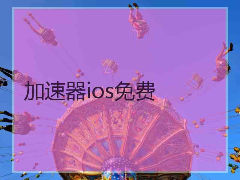 加速器ios免费