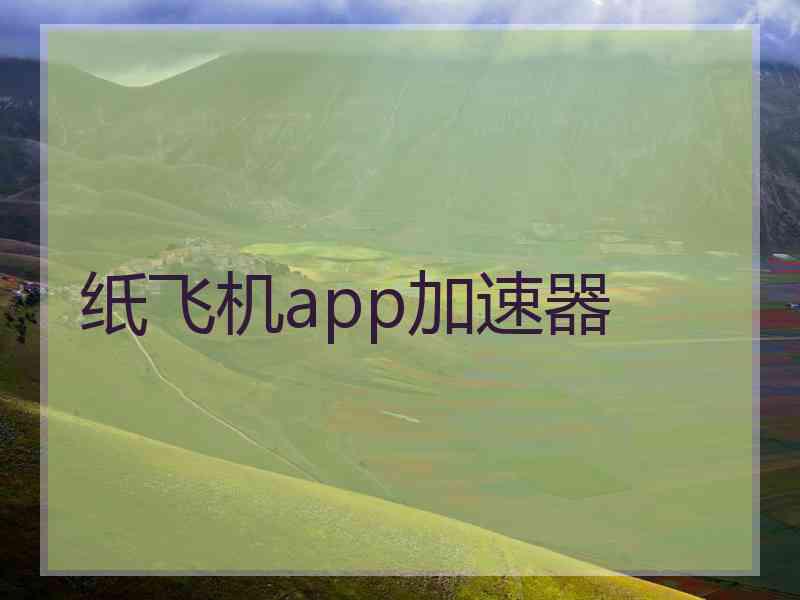 纸飞机app加速器