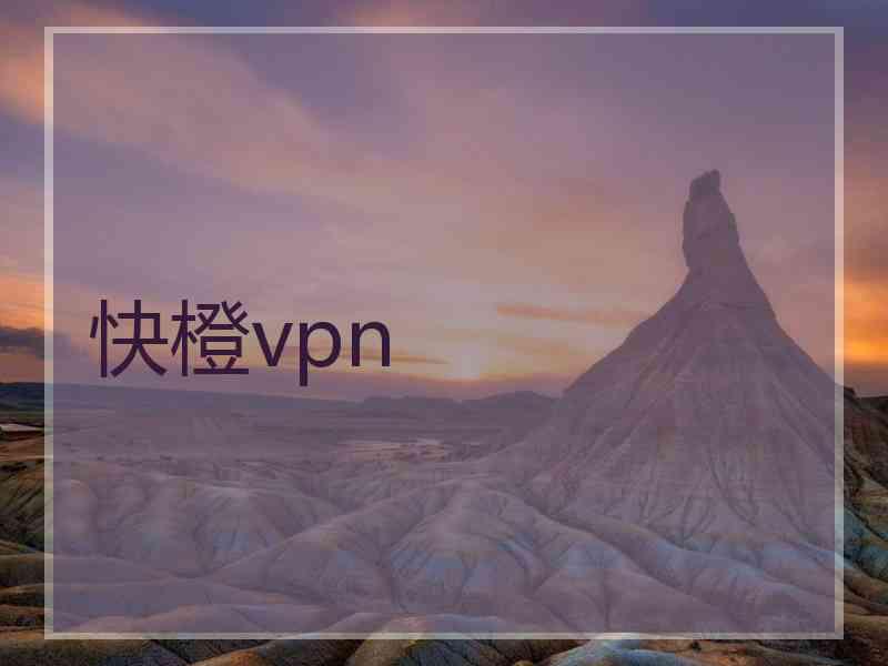 快橙vpn