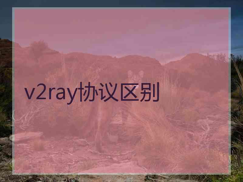 v2ray协议区别