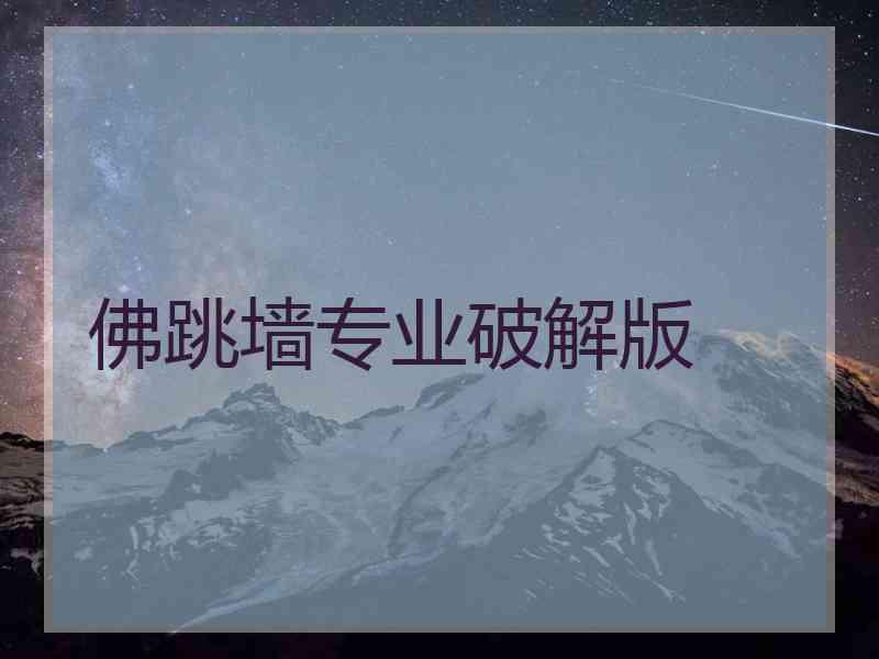 佛跳墙专业破解版