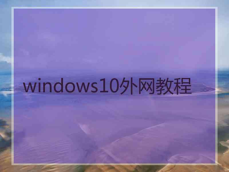 windows10外网教程