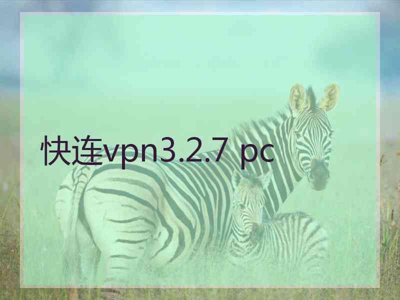 快连vpn3.2.7 pc