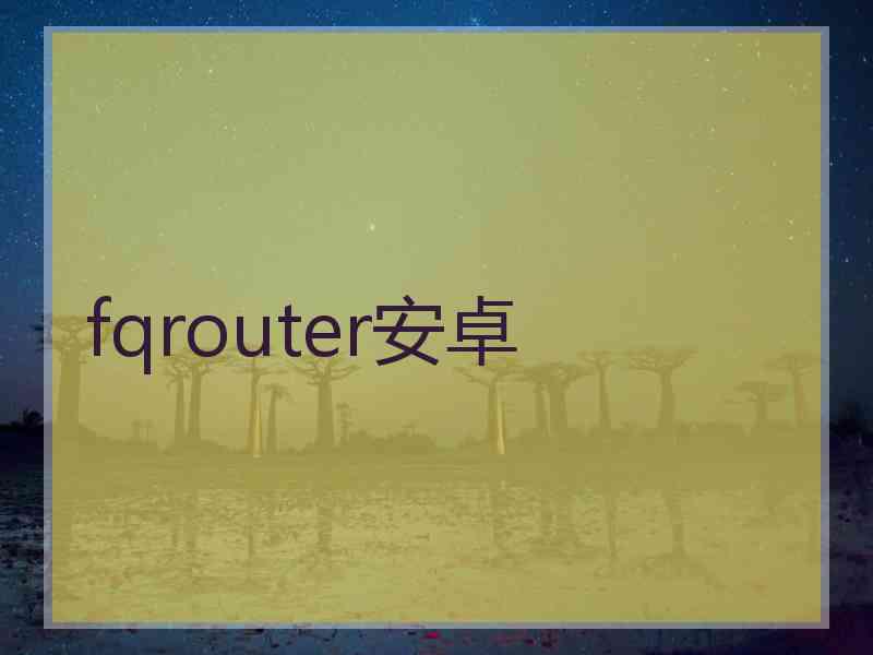 fqrouter安卓