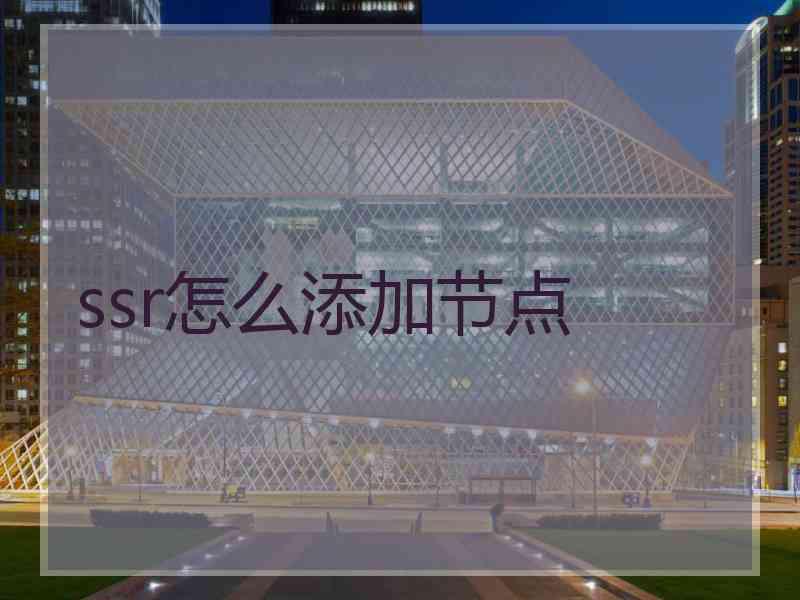 ssr怎么添加节点