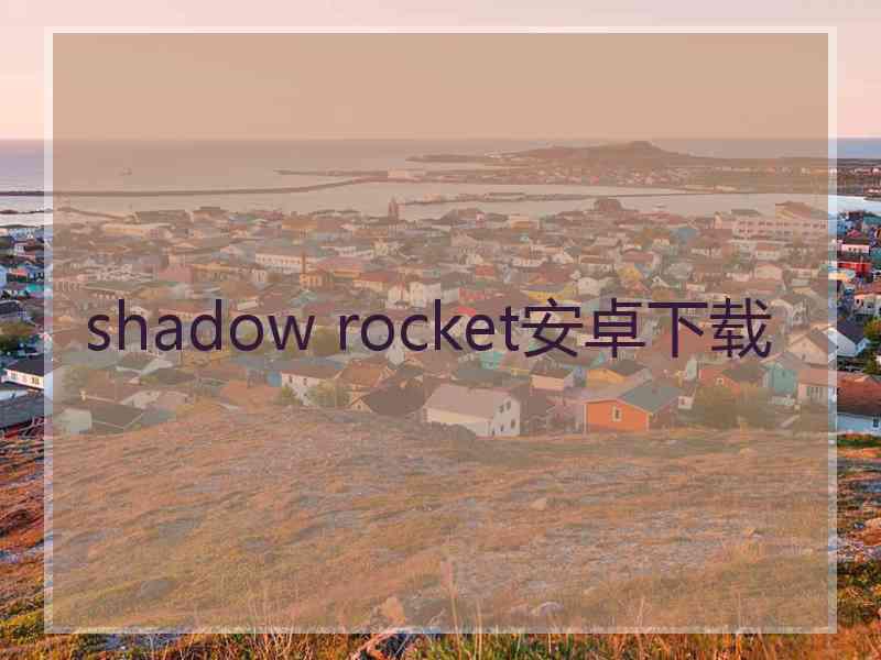 shadow rocket安卓下载