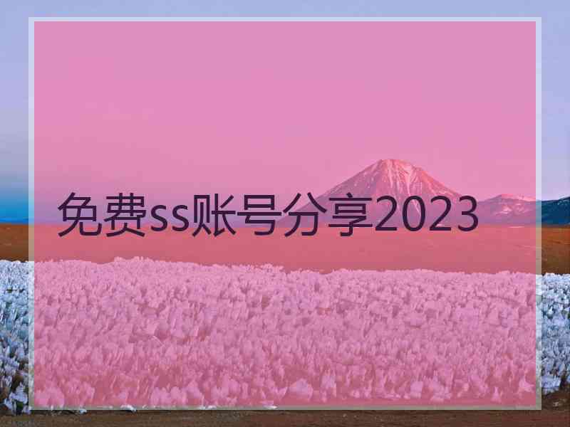 免费ss账号分享2023