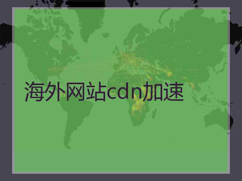 海外网站cdn加速