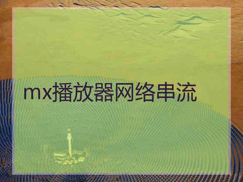 mx播放器网络串流