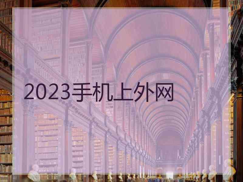 2023手机上外网