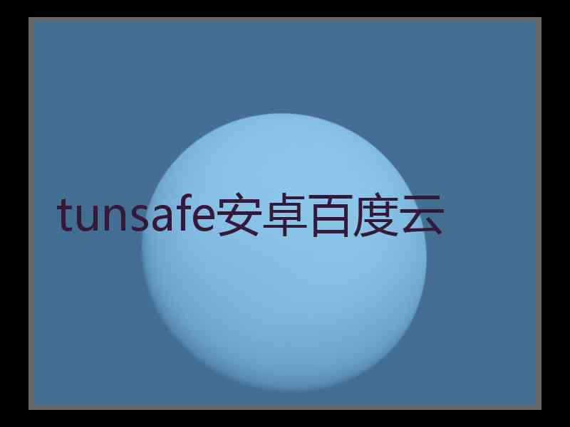 tunsafe安卓百度云